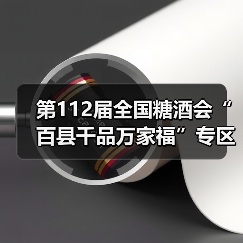 第112届全国糖酒会“百县千品万家福”专区正式启动,激活县域经济发展进阶力 第112届全国糖酒会“百县千品万家福”专区正式启动,激活县域经济发展进阶力