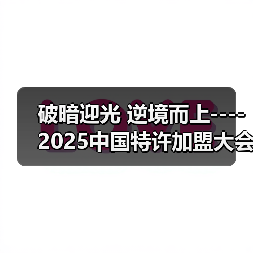 破暗迎光 逆境而上----2025中国特许加盟大会&生活服务业发展大会在京召开
