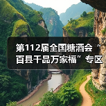 第112届全国糖酒会“百县千品万家福”专区正式启动,激活县域经济发展进阶力 第112届全国糖酒会“百县千品万家福”专区正式启动,激活县域经济发展进阶力