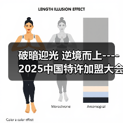 破暗迎光 逆境而上----2025中国特许加盟大会&生活服务业发展大会在京召开