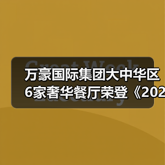 万豪国际集团大中华区6家奢华餐厅荣登《2025香港澳门米其林指南》,共揽9星殊荣 万豪国际集团大中华区6家奢华餐厅荣登《2025香港澳门米其林指南》,共揽9星殊荣