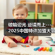 破暗迎光 逆境而上----2025中国特许加盟大会&生活服务业发展大会在京召开