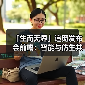 「生而无界」追觅发布会前瞻:智能与仿生共舞,开启家庭清洁未来篇章 「生而无界」追觅发布会前瞻:智能与仿生共舞,开启家庭清洁未来篇章