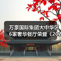 万豪国际集团大中华区6家奢华餐厅荣登《2025香港澳门米其林指南》,共揽9星殊荣 万豪国际集团大中华区6家奢华餐厅荣登《2025香港澳门米其林指南》,共揽9星殊荣