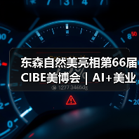 东森自然美亮相第66届CIBE美博会｜AI+美业，打造行业新标杆
