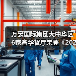 万豪国际集团大中华区6家奢华餐厅荣登《2025香港澳门米其林指南》,共揽9星殊荣 万豪国际集团大中华区6家奢华餐厅荣登《2025香港澳门米其林指南》,共揽9星殊荣