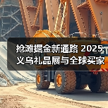 抢滩掘金新通路 2025义乌礼品展与全球买家零距离“链”商机 抢滩掘金新通路 2025义乌礼品展与全球买家零距离“链”商机