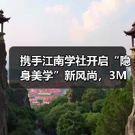 携手江南学社开启“隐身美学”新风尚,3M全屋净水新品V立方系列全球首发备受瞩目 携手江南学社开启“隐身美学”新风尚,3M全屋净水新品V立方系列全球首发备受瞩目