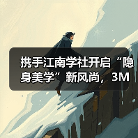 携手江南学社开启“隐身美学”新风尚,3M全屋净水新品V立方系列全球首发备受瞩目 携手江南学社开启“隐身美学”新风尚,3M全屋净水新品V立方系列全球首发备受瞩目