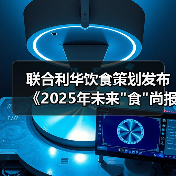 联合利华饮食策划发布《2025年未来"食"尚报告》