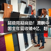 超级周期启动!澳鹏中国全年营收破4亿,超前布局大模型平台与垂类知识 超级周期启动!澳鹏中国全年营收破4亿,超前布局大模型平台与垂类知识