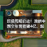 超级周期启动!澳鹏中国全年营收破4亿,超前布局大模型平台与垂类知识 超级周期启动!澳鹏中国全年营收破4亿,超前布局大模型平台与垂类知识
