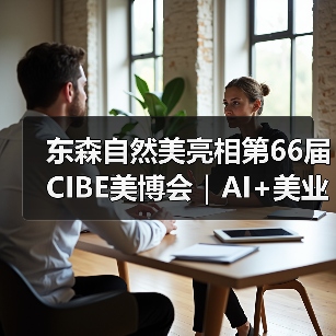 东森自然美亮相第66届CIBE美博会｜AI+美业，打造行业新标杆
