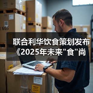 联合利华饮食策划发布《2025年未来"食"尚报告》