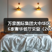 万豪国际集团大中华区6家奢华餐厅荣登《2025香港澳门米其林指南》,共揽9星殊荣 万豪国际集团大中华区6家奢华餐厅荣登《2025香港澳门米其林指南》,共揽9星殊荣