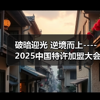 破暗迎光 逆境而上----2025中国特许加盟大会&生活服务业发展大会在京召开