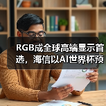 RGB成全球高端显示首选,海信以AI世界杯预热引爆CES 2026 RGB成全球高端显示首选,海信以AI世界杯预热引爆CES 2026