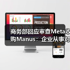 商务部回应审查Meta收购Manus:企业从事对外投资等活动须符合中国法律法规 商务部回应审查Meta收购Manus:企业从事对外投资等活动须符合中国法律法规