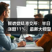 智谱登陆港交所:半日涨超11%,最新大模型GLM-5即将推出 智谱登陆港交所:半日涨超11%,最新大模型GLM-5即将推出