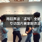 用超声波“读写”全脑:专访国内首家超声波脑机接口公司创始人彭雷 用超声波“读写”全脑:专访国内首家超声波脑机接口公司创始人彭雷