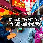 用超声波“读写”全脑:专访国内首家超声波脑机接口公司创始人彭雷 用超声波“读写”全脑:专访国内首家超声波脑机接口公司创始人彭雷
