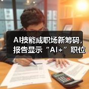 AI技能成职场新筹码,报告显示“AI+”职位比普通职位一年多赚7.8万 AI技能成职场新筹码,报告显示“AI+”职位比普通职位一年多赚7.8万