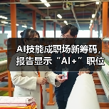 AI技能成职场新筹码,报告显示“AI+”职位比普通职位一年多赚7.8万 AI技能成职场新筹码,报告显示“AI+”职位比普通职位一年多赚7.8万