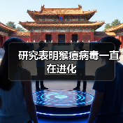 研究表明猴痘病毒一直在进化 研究表明猴痘病毒一直在进化