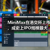 MiniMax在港交所上市,成史上IPO规模最大的AI大模型公司 MiniMax在港交所上市,成史上IPO规模最大的AI大模型公司