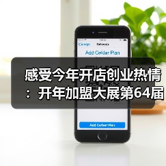 感受今年开店创业热情:开年加盟大展第64届中国特许加盟展开幕倒计时 感受今年开店创业热情:开年加盟大展第64届中国特许加盟展开幕倒计时