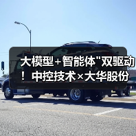 大模型+智能体"双驱动!中控技术×大华股份成立视觉AI联合实验室 大模型+智能体"双驱动!中控技术×大华股份成立视觉AI联合实验室