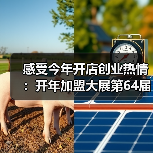 感受今年开店创业热情:开年加盟大展第64届中国特许加盟展开幕倒计时 感受今年开店创业热情:开年加盟大展第64届中国特许加盟展开幕倒计时