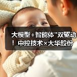 大模型+智能体"双驱动!中控技术×大华股份成立视觉AI联合实验室 大模型+智能体"双驱动!中控技术×大华股份成立视觉AI联合实验室