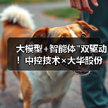 大模型+智能体"双驱动!中控技术×大华股份成立视觉AI联合实验室 大模型+智能体"双驱动!中控技术×大华股份成立视觉AI联合实验室