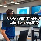 大模型+智能体"双驱动!中控技术×大华股份成立视觉AI联合实验室 大模型+智能体"双驱动!中控技术×大华股份成立视觉AI联合实验室