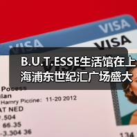 B.U.T.ESSE生活馆在上海浦东世纪汇广场盛大开幕 B.U.T.ESSE生活馆在上海浦东世纪汇广场盛大开幕