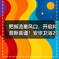 把握流量风口,开启抖音新赛道!安华卫浴2025年抖音本地生活全国训战营圆满举办! 把握流量风口,开启抖音新赛道!安华卫浴2025年抖音本地生活全国训战营圆满举办!