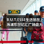 B.U.T.ESSE生活馆在上海浦东世纪汇广场盛大开幕 B.U.T.ESSE生活馆在上海浦东世纪汇广场盛大开幕