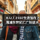 B.U.T.ESSE生活馆在上海浦东世纪汇广场盛大开幕 B.U.T.ESSE生活馆在上海浦东世纪汇广场盛大开幕