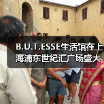 B.U.T.ESSE生活馆在上海浦东世纪汇广场盛大开幕 B.U.T.ESSE生活馆在上海浦东世纪汇广场盛大开幕