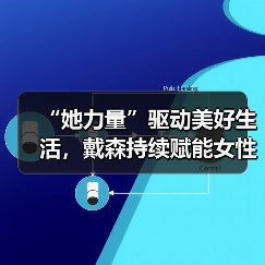 “她力量”驱动美好生活,戴森持续赋能女性工程师及未来发明家 “她力量”驱动美好生活,戴森持续赋能女性工程师及未来发明家