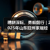 精耕深耘,勇毅前行 | 2025年山东旺烨家居经销商年会圆满举行 精耕深耘,勇毅前行 | 2025年山东旺烨家居经销商年会圆满举行
