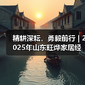 精耕深耘,勇毅前行 | 2025年山东旺烨家居经销商年会圆满举行 精耕深耘,勇毅前行 | 2025年山东旺烨家居经销商年会圆满举行