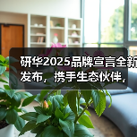 研华2025品牌宣言全新发布,携手生态伙伴,加速边缘AI落地千行百业 研华2025品牌宣言全新发布,携手生态伙伴,加速边缘AI落地千行百业