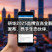 研华2025品牌宣言全新发布,携手生态伙伴,加速边缘AI落地千行百业 研华2025品牌宣言全新发布,携手生态伙伴,加速边缘AI落地千行百业