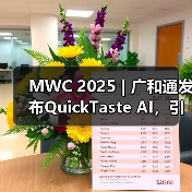 MWC 2025 | 广和通发布QuickTaste AI，引领零售业智能变革