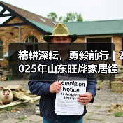 精耕深耘,勇毅前行 | 2025年山东旺烨家居经销商年会圆满举行 精耕深耘,勇毅前行 | 2025年山东旺烨家居经销商年会圆满举行