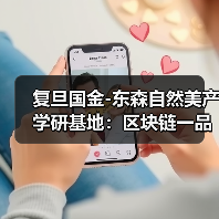复旦国金-东森自然美产学研基地:区块链一品一码驱动AI科技美业革新升级 复旦国金-东森自然美产学研基地:区块链一品一码驱动AI科技美业革新升级