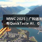 MWC 2025 | 广和通发布QuickTaste AI，引领零售业智能变革