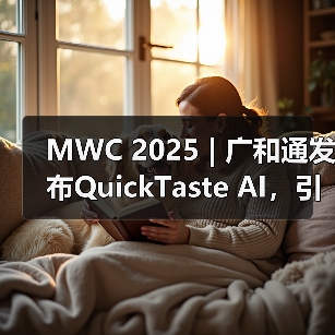 MWC 2025 | 广和通发布QuickTaste AI，引领零售业智能变革